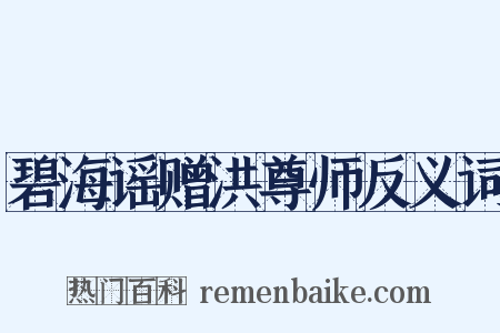 碧海谣赠洪尊师反义词是什么意思的图片